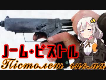 【VOICEROID解説】3分でわかるウクライナ銃器解説5【ノーム・ピストル】