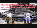 ティーガー中毒者によるWarThunder（RB）Part.68～ケーニヒスティーガー分隊・ファイヤーアークスC拠点進攻作戦～