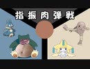 指振肉弾戦.multi