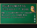 【ウミガメのスープ】　初心者でも解けそうなウミガメのスープ　【水平思考クイズ】　#146　「落としたとあるもの」