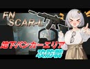 【EFT/A.I.VOICE】#10　蝶のように舞い、蜂のように刺す！　SCAR-L！！【タルコフ】