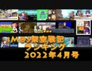 iM@S架空戦記ランキング2022年4月号