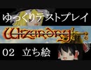 ゆっくり実況で『WizardryⅠ』をテストプレイ　その２