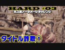 【FF7リメイク】HARD MODE ボス ノーダメージ縛り 第03話「なんにも屋らないなんでも屋」【実況】