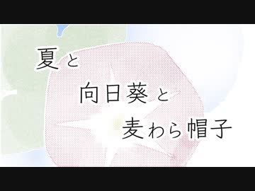 夏と向日葵と麦わら帽子(まもも) 歌ってみた✈ 【ヒコーキ蜘蛛】