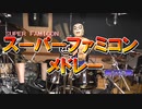 懐かしのスーファミメドレー 激しく叩いてみた！