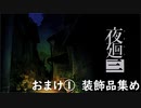 【字幕プレイ】記憶力皆無だけど思い出を探す【夜廻三】おまけ1【ネタバレ注意】