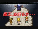 魔王を誘惑した結果→主人公を追って消滅【クロノ・トリガー】#23