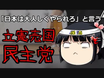 何が何でも日本を守りたくない立憲民主党