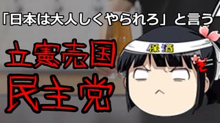 何が何でも日本を守りたくない立憲民主党