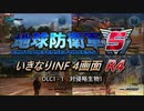 【地球防衛軍5】いきなりINF4画面R4　DLC1-1【ゆっくり実況】