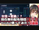 voidol使ってみた後編
