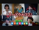 ぼつどうがの森 #2 「オリジナルゲーム "ワードウルフ2"」