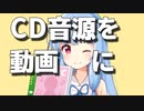 許諾楽曲のすゝめ【ニコニコ動画でCD音源を使う方法】