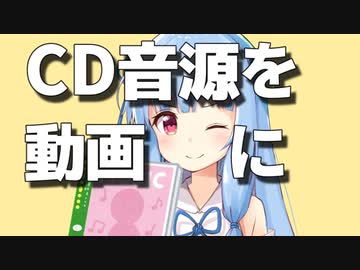許諾楽曲のすゝめ【ニコニコ動画でCD音源を使う方法】