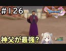 #126【女性実況】ドラゴンクエスト11Sで癒される！神父が最強説！？(ドラクエ11s)