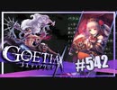 【#542】ゴエティアクロス◆悪魔少女×マルチプレイRPG【実況】