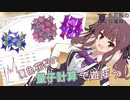 【CeVIO解説？】夏色花梨の量子計算で遊ぼう！【夏色花梨の夏投稿祭】