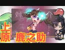 【対魔忍】17歳が紹介する『上原鹿之助』