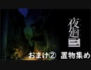 【字幕プレイ】記憶力皆無だけど思い出を探す【夜廻三】おまけ2【ネタバレ注意】