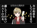 【女性向けボイス】甘々：次の約束をしてくれるまで離してくれないホスト【ASMR/関西弁】