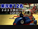 【全員実況者】誰ですかこんなハンデを設けたのは！！！！！(さかさま視点1GP目)【マリオカート8DX】