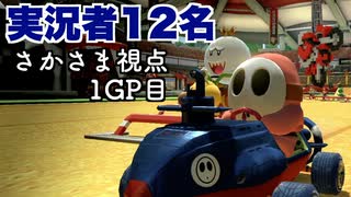 【全員実況者】誰ですかこんなハンデを設けたのは！！！！！(さかさま視点1GP目)【マリオカート8DX】