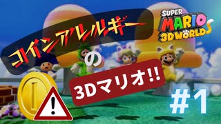 【ゆっくり実況】コインアレルギー！？６つの縛りで行く“スーパーマリオ3Dワールド”　#1