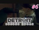 アンドロイドはアンドロイドのアンドロイドをアンドロイド #6【Detroit: Become Human】