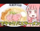 第17位：【ブラックバス料理祭-extend-】茜ちゃん特製ブラックバスラーメンを振る舞う茜ちゃん