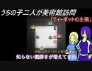 [ゆっくり実況]うちの子達の美術館訪問～四回目～[IBリメイク]