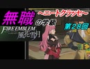 【FE風花雪月】無職の学級～ニートクラッセ～　第２8回 【ファイアーエムブレム】