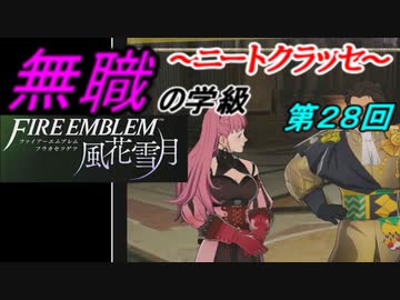 【FE風花雪月】無職の学級～ニートクラッセ～　第２8回 【ファイアーエムブレム】