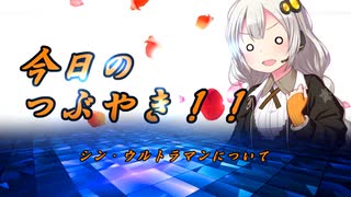 シン・ウルトラマンについて、感想をつぶやく