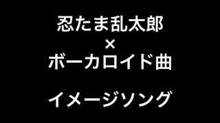 忍たま×ボカロ  イメソン