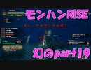 サンブレイク出るまでにくりあしてやるじょ【幻のpart19一部始終】