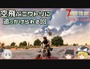 【7DTD JOKE MOD】ゾンビ世界のジョークなMOD Part7【ゆっくり実況】
