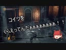 【DARK SOULS III】第七回やるしかナイト【ゆっくり実況】