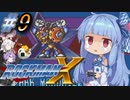 【ロックマンX】ポンコツ?ロイド葵ちゃんのロックマンX実況 part9【VOICEROID実況】