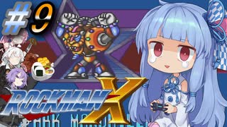 【ロックマンX】ポンコツ?ロイド葵ちゃんのロックマンX実況 part9【VOICEROID実況】