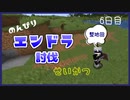 のんびりマイクラエンドラ討伐生活六日目