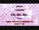 〔RimWorldゆっくりオリキャラ実況〕夢か、現か、幻か、　＝第３５話＝〔とうらぶ・文アル・俺屍〕