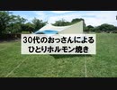 【BBQ動画】30代のおっさんによるひとりホルモン焼き