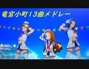 竜宮小町 (双海亜美 三浦あずさ 水瀬伊織)メドレーライブ！(歌唱曲ネタバレ注意)