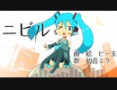 【初音ミク】ニビル【ボカロオリジナル曲】