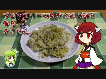 ブロッコリーの炊き込みご飯を作るきりたん。