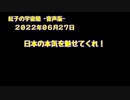 紅子の宇宙船 －音声版－ 2022年06月27日