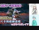 【MHRise・微縛りプレイ】白百合修練道・終　【ゆっくり実況】