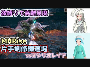 【MHRise・微縛りプレイ】白百合修練道・終　【ゆっくり実況】