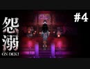 最終決戦【怨溺】#4(終)